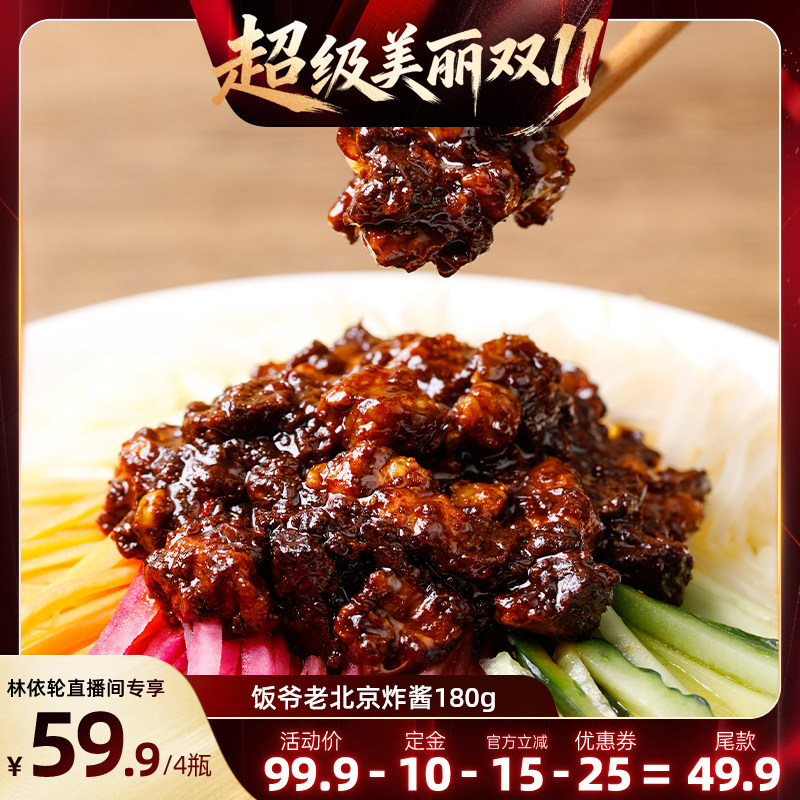 【直播间推荐】饭爷正宗老北京肉丁炸酱拌面拌饭炸酱面下饭酱家用