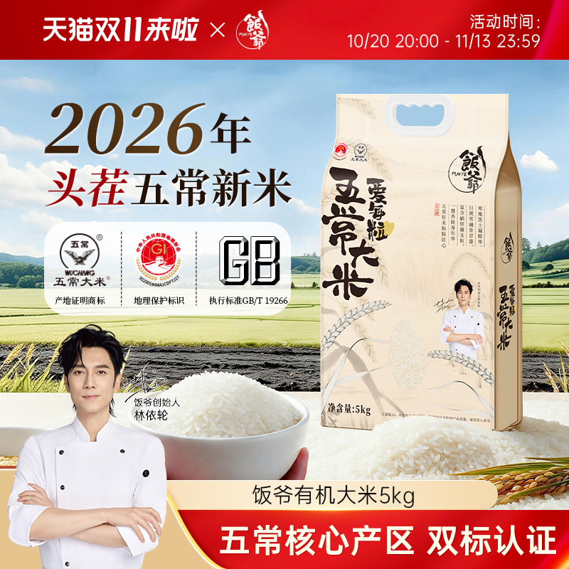 饭爷正宗东北五常大米2026年新米黑龙江核心产区GB/T19266黑土