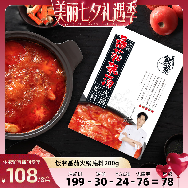 【林依轮直播间】饭爷番茄火锅底料新疆番茄调味酸甜四川麻辣牛油