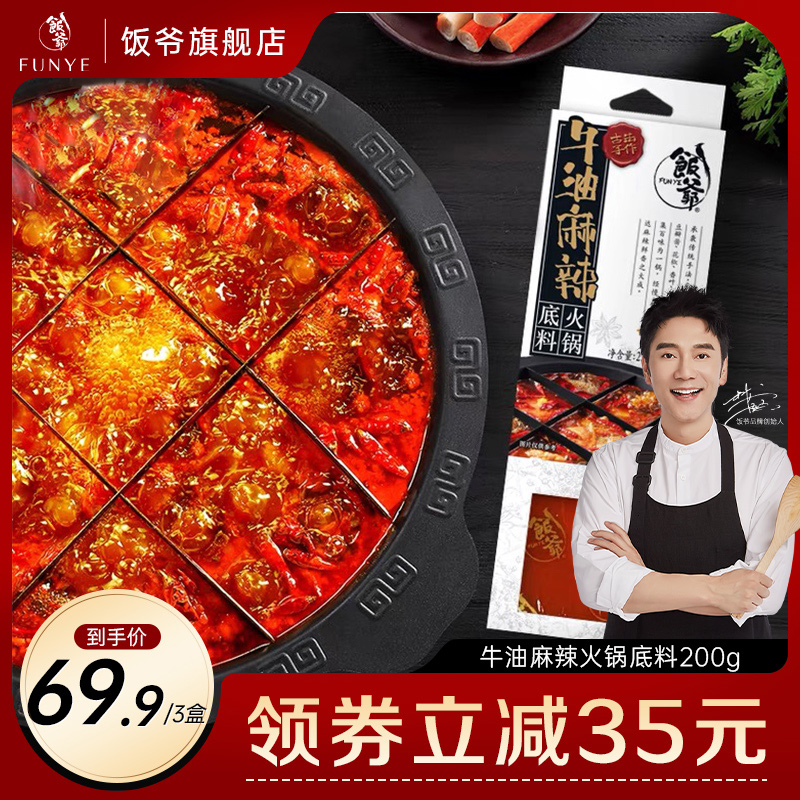 饭爷牛油火锅底料270g*3盒麻辣烫钵钵鸡关东煮调料红油官方旗舰店