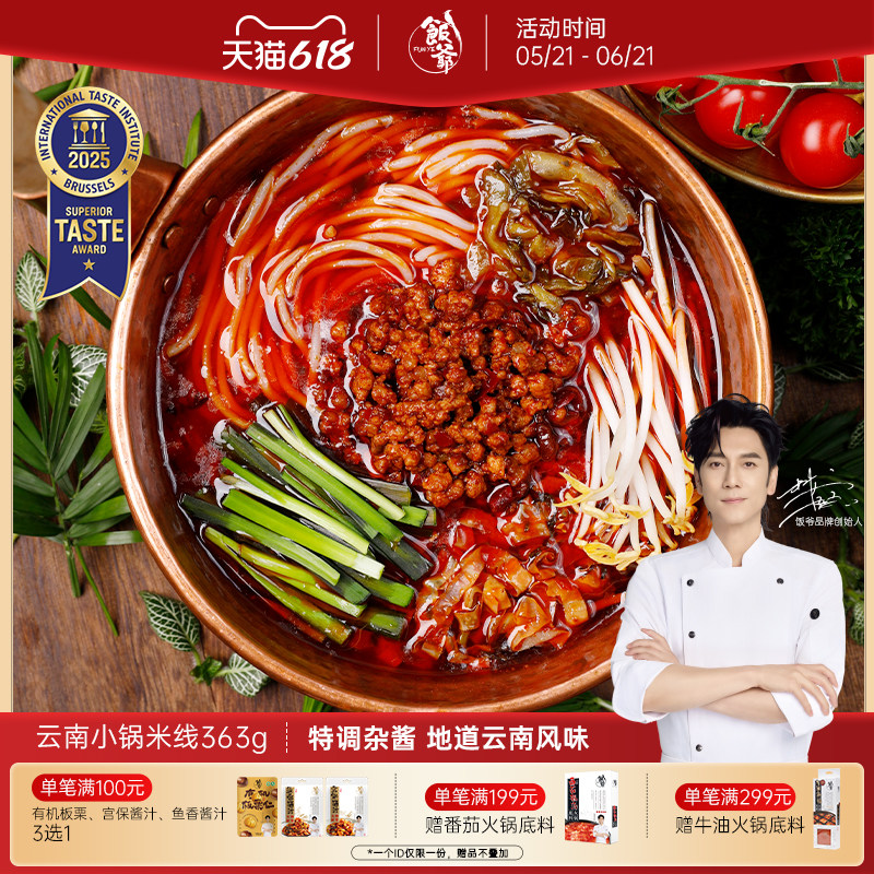 饭爷云南小锅米线正宗肉酱速食方便过桥米线粉丝特产米粉螺蛳粉