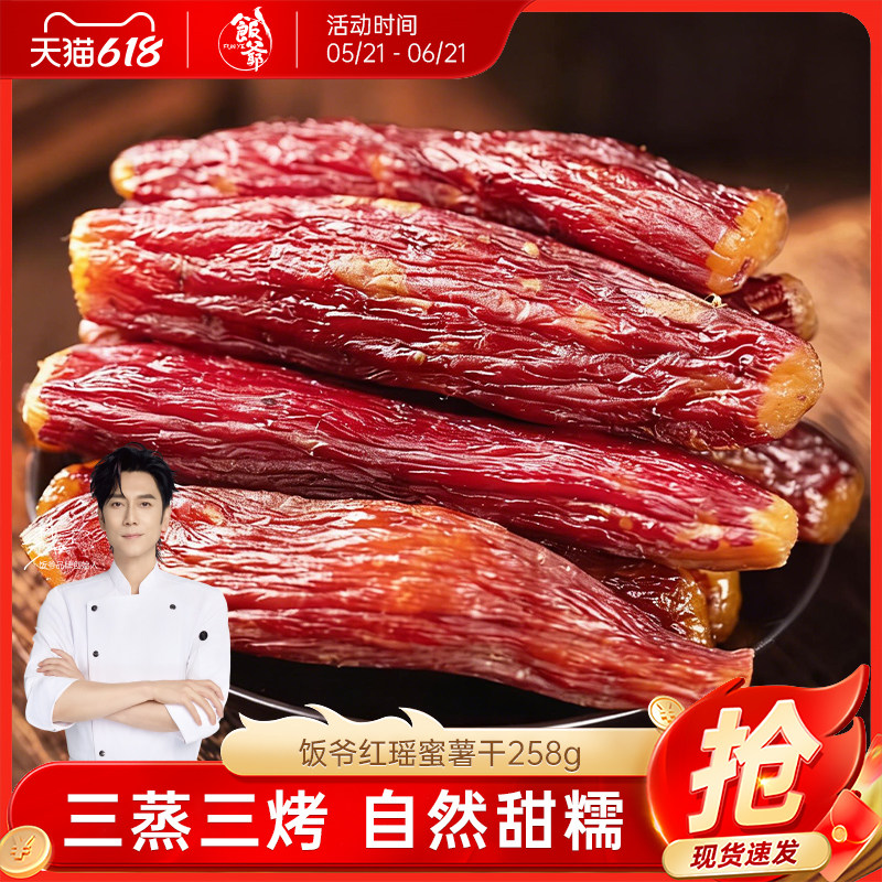 【林依轮直播间】饭爷红瑶蜜薯干鲜蒸蜜薯红薯干地瓜干轻食代餐