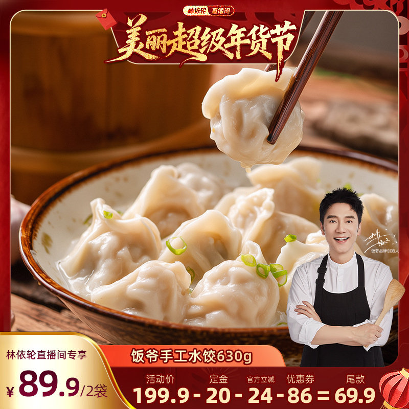 【林依轮直播间】饭爷莲菜猪肉水饺冷冻饺子手工包制早餐半成品,粮油调味/速食/干货/烘焙,水饺/煎饺/虾饺,淘宝优惠券,粉丝福利购,淘宝优惠卷
