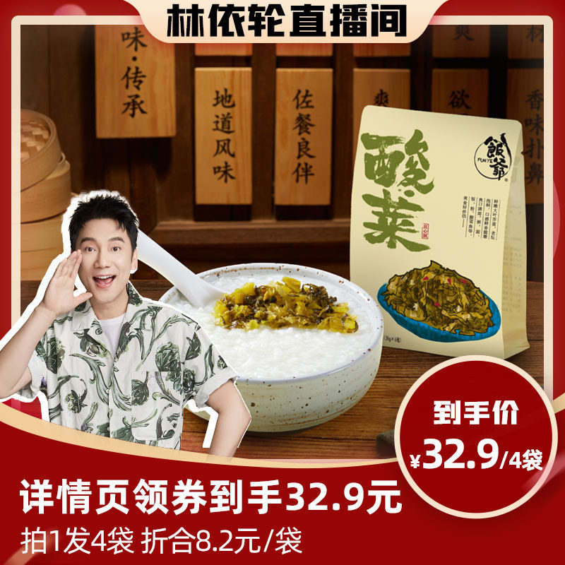 【林美丽推荐】饭爷酸菜林依轮即食咸菜方便真空独立小包装180g