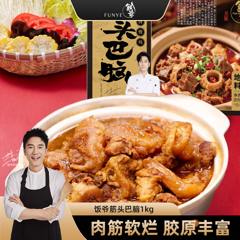 【林依轮直播间】饭爷筋头巴脑卤味牛肉牛筋火锅盒装加热即食速食