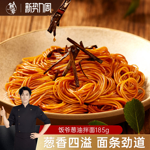 饭爷林依轮上海早餐葱油拌面
