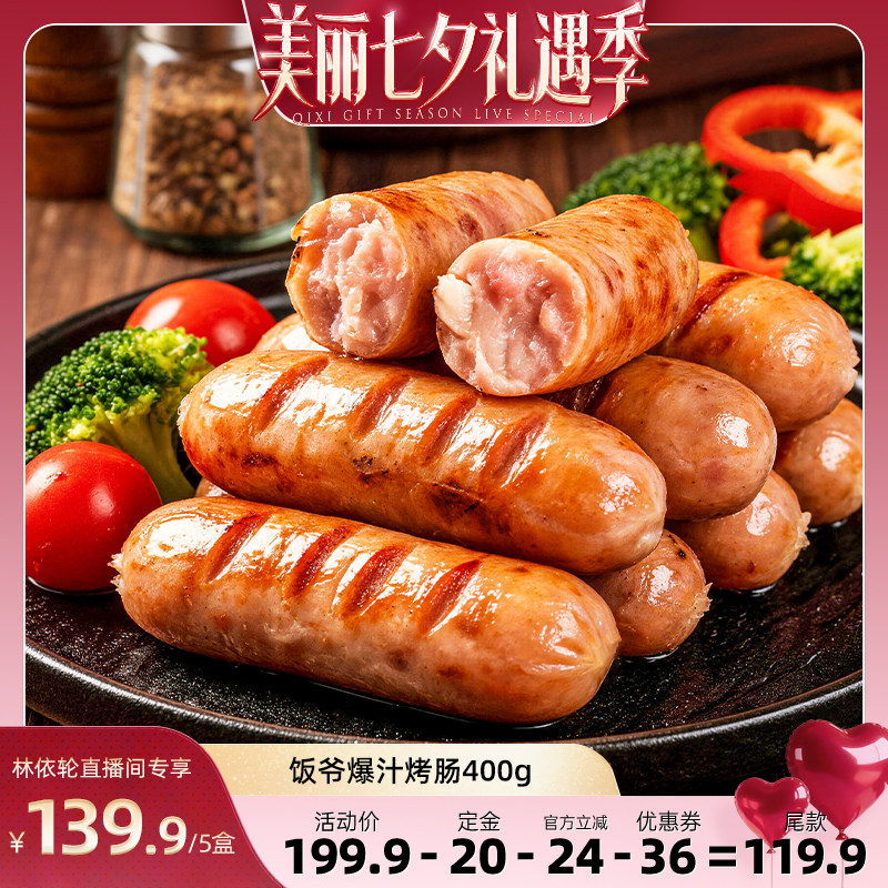 【直播间推荐】饭爷爆汁烤肠肉肠香肠热狗脆皮烤肠纯肉肠黑胡椒