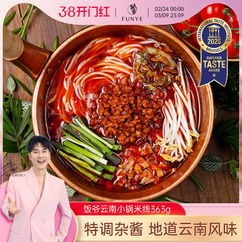 饭爷云南小锅米线正宗肉酱速食方便过桥米线粉丝特产米粉酸辣粉