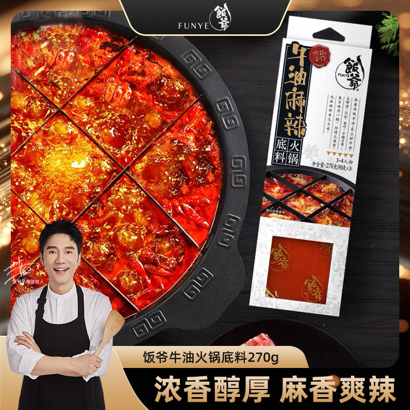 饭爷正宗四川牛油火锅底料270g*3盒麻辣烫钵钵鸡关东煮底料调料品