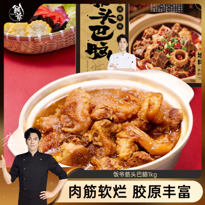 饭爷筋头巴脑1kg/1盒卤味牛肉