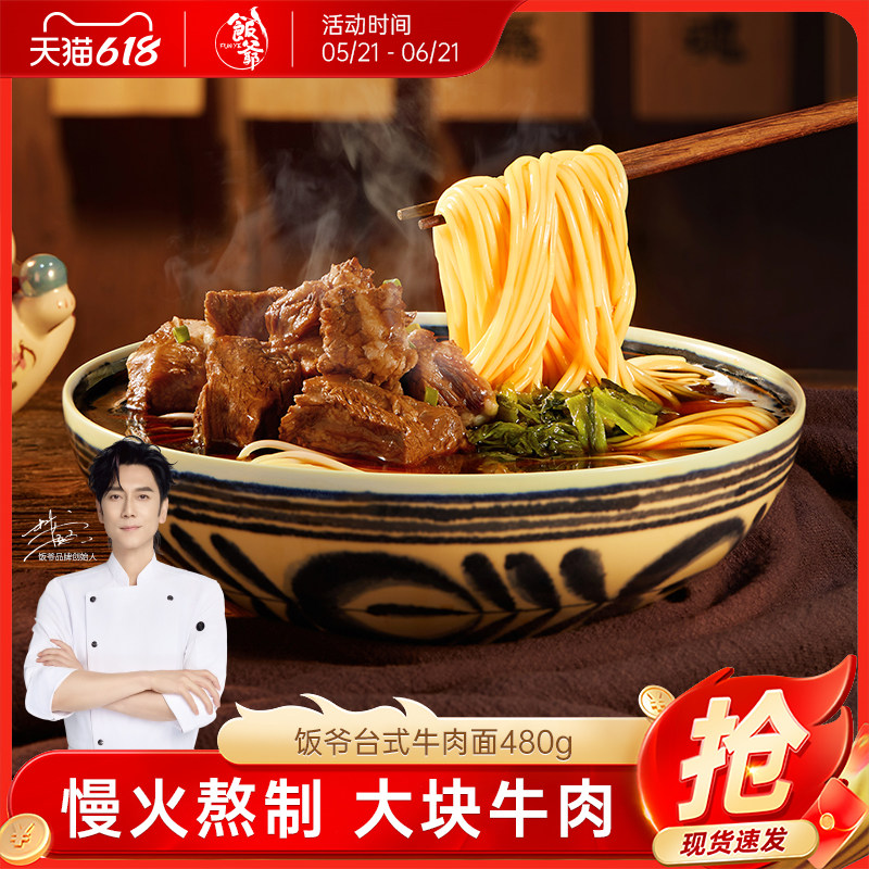 【林依轮直播间】饭爷地道台式牛肉面非油炸拉面大块牛肉早餐拉面