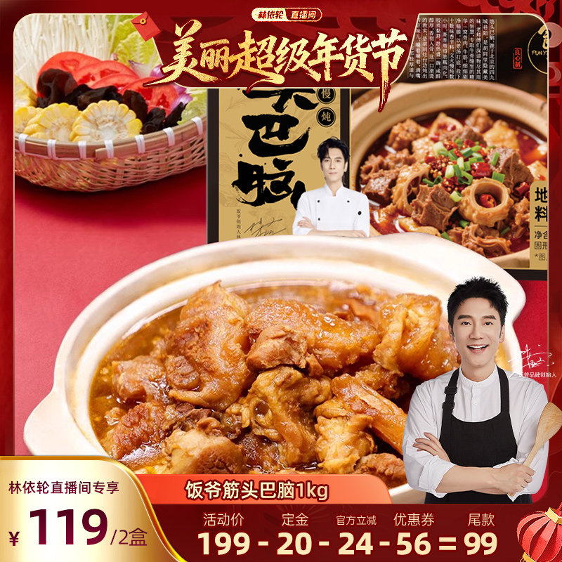 【林依轮直播间】饭爷筋头巴脑1kg/1盒卤味牛肉牛筋火锅盒装加热,水产肉类/新鲜蔬果/熟食,包装牛肉类预制菜,淘宝优惠券,粉丝福利购,淘宝优惠卷