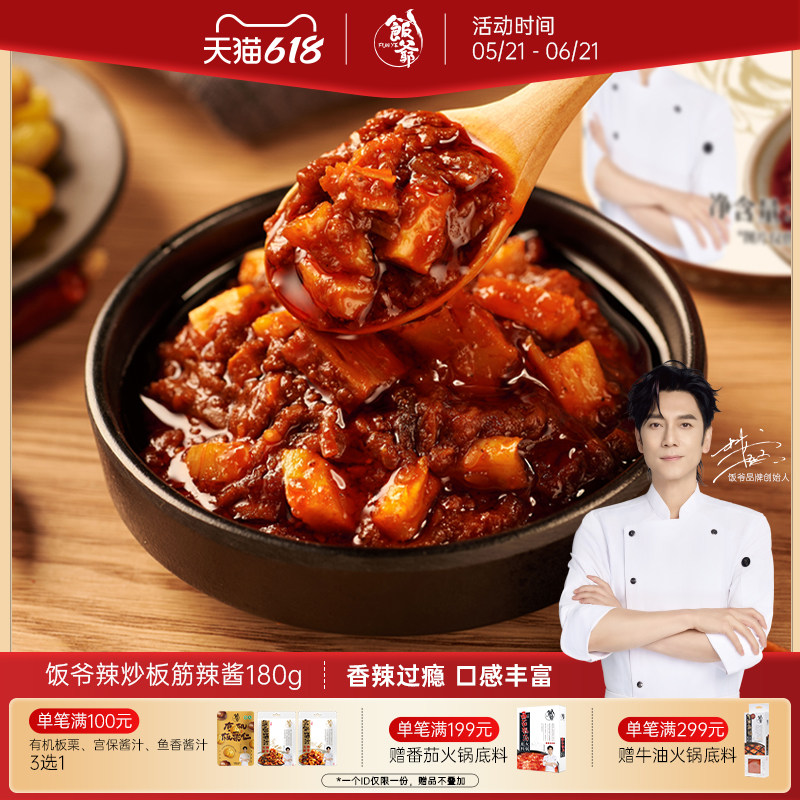 饭爷辣炒板筋辣酱180g*2瓶牛板筋辣椒酱拌面夹馍拌饭下酒菜香辣
