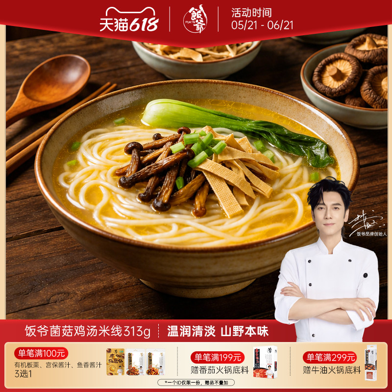 饭爷菌菇鸡汤米线方便速食米线米粉食用鸡枞菌方便速食新品上新