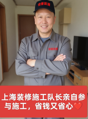 上海全包半包装修施工队工长直管老房翻新旧房改造新旧房全屋整装