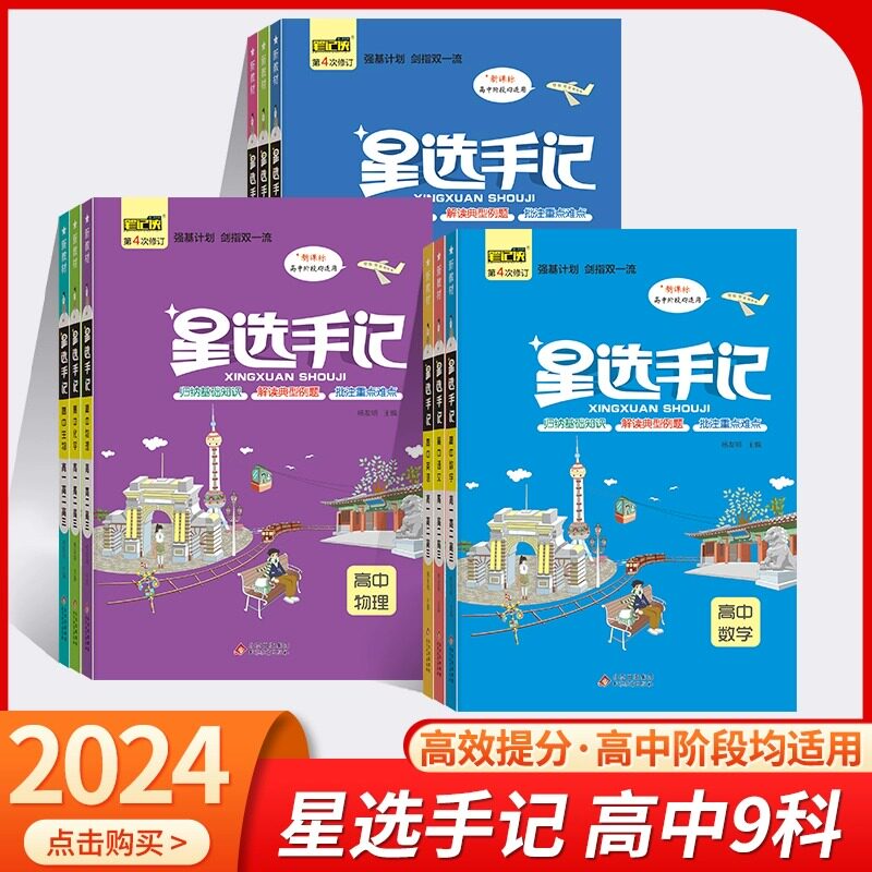 2024版星选手记高中数学物理化学生物语文英语政治历史地理全国通用版学霸笔记高中高一高二高三知识清单大全高考总复习教辅资料怎么样,好用不?