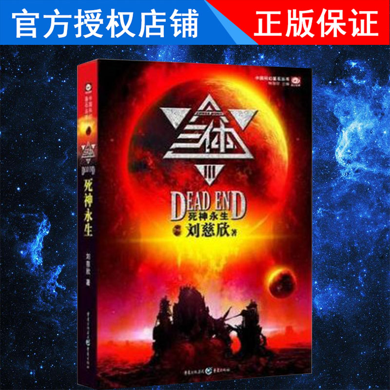 【新华书店正版现货图书】三体3死神永生刘慈欣雨果奖获奖作品系列之一中国科幻基石丛书经典高智商科幻小说银河帝国长篇小说_虎窝淘