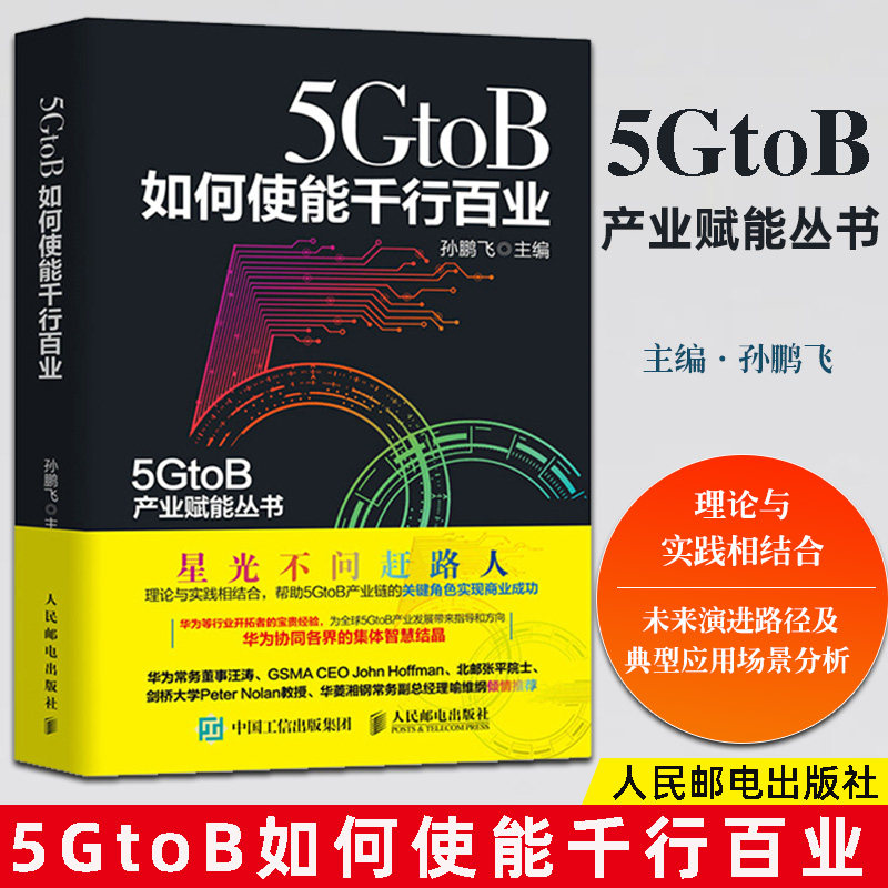 5GtoB如何使能千行百业 ICT基础架构 数字化转型与5G 015 5GtoB在 行业及企业的应用 5GtoB成功要素体系构建书籍怎么样,好用不?