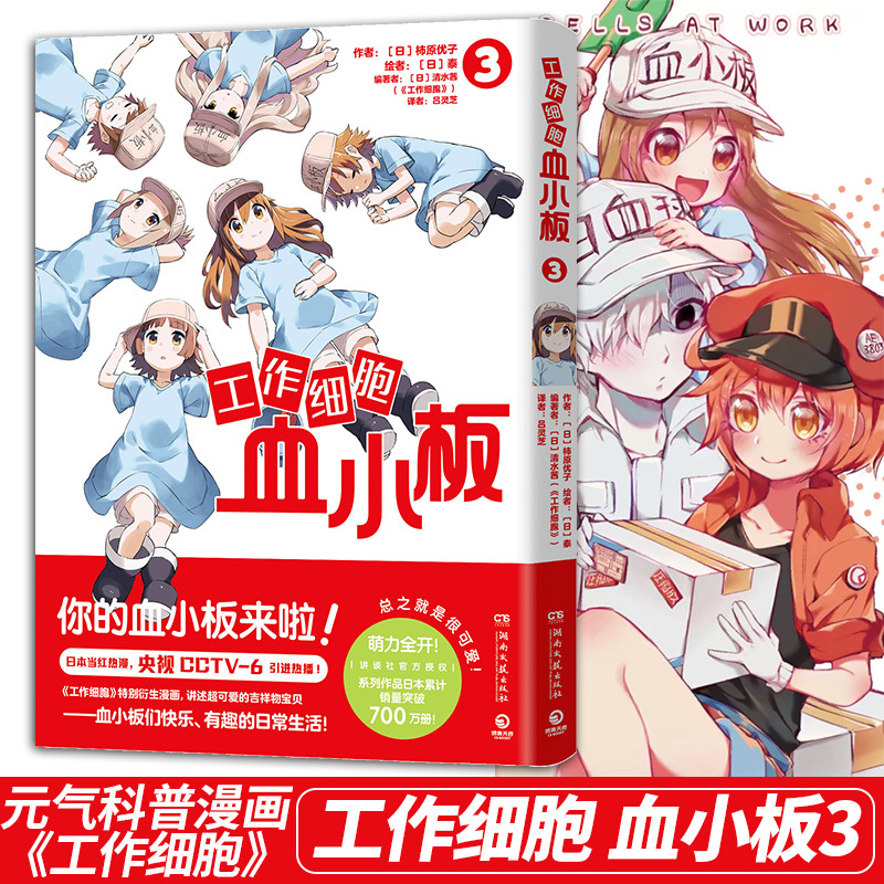 工作细胞血小板3 .超高人气！央视CCTV6引进原著主线动漫作品，火爆亚洲的元气科普漫画《工作细胞》超萌宝贝血小板来了