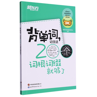 记住这200个词根词缀就够了 背单词