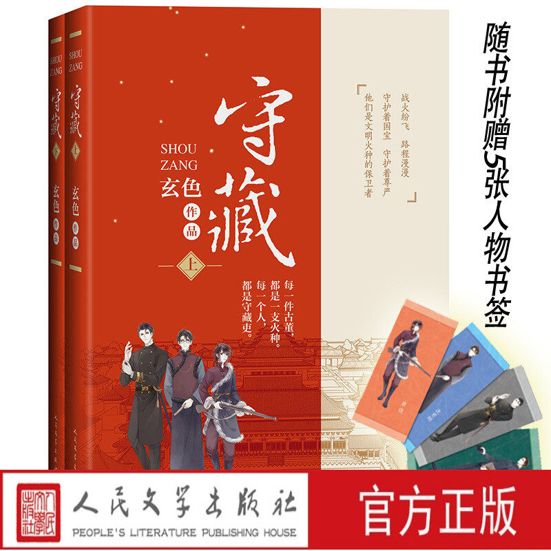守藏上下册玄色著故宫国宝南迁之旅 畅销书作家重要作品守藏吏传奇七七事变抗日哑舍古董小传文物古董人民文学出版社怎么看?