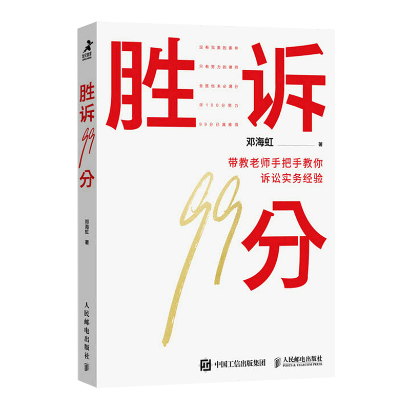 胜诉99分(带教老师手把手教你诉讼实务经验)高性价比高么？