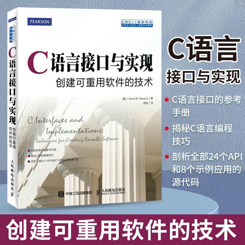 C语言接口与实现(创建可重用软件的技术C和C++实务精选) C语言程序设计软件开发编程入门零基础自学 从入门到实践高性价比高么？