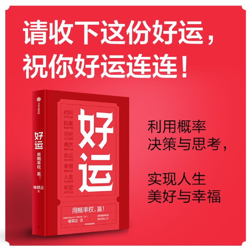 正版 好运 喻颖正著 孤独大脑 主理人老喻新作 用概率权 赢 探究概率机制 设计好运人生 人生八幕 好运八则 中信出版社图书正版怎么看?