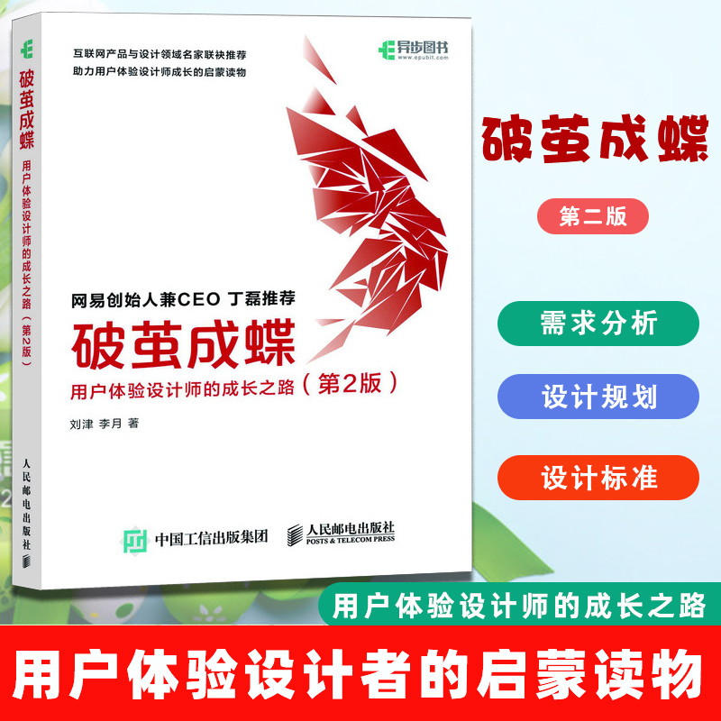 正版 破茧成蝶 用户体验设计师的成长之路 第2版 设计模式之禅 ui设计书籍 设计领域名家联袂推荐 包括网易创始人兼CEO丁磊推荐