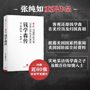 书 译者鲁伊 钱学森传 张纯如 蚕丝 历史人物 真实记录人物故事 名人传记 正版 新华书店旗舰店官网 传记正版 综合 书籍