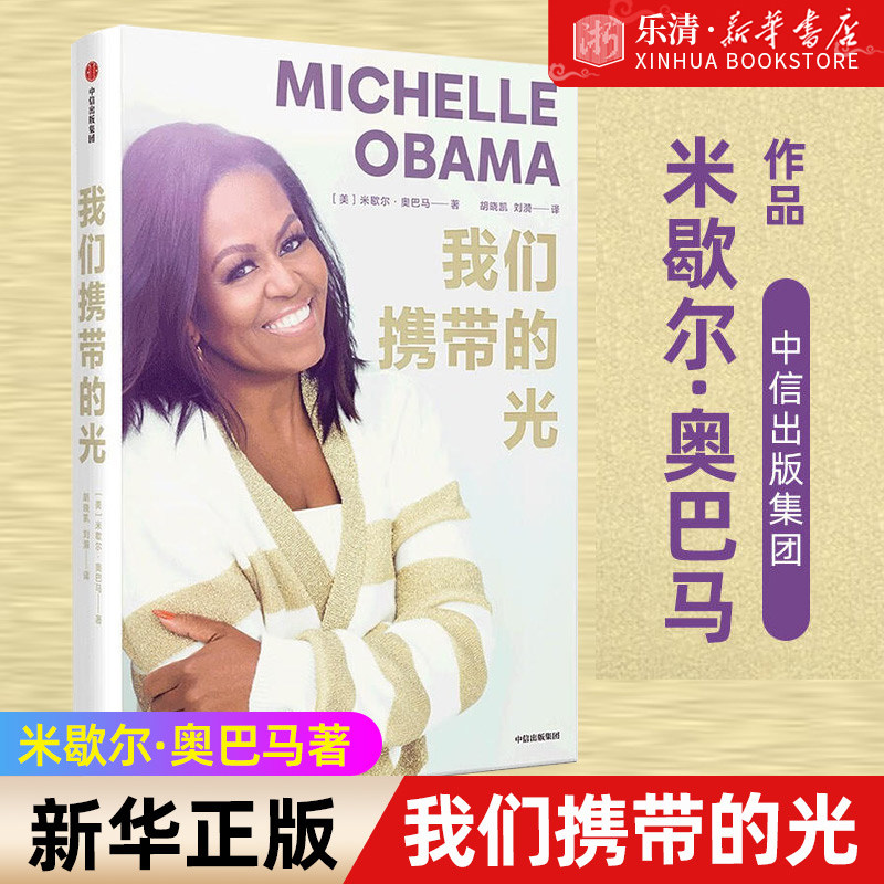 【新华书店旗舰店官网】正版包邮 我们携带的光 米歇尔奥巴马著 如果你看到了自己的光 你就认识了自己女性名人励志自传书籍怎么样,好用不?