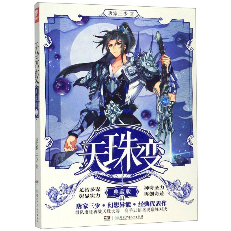 天珠变(典藏版11)