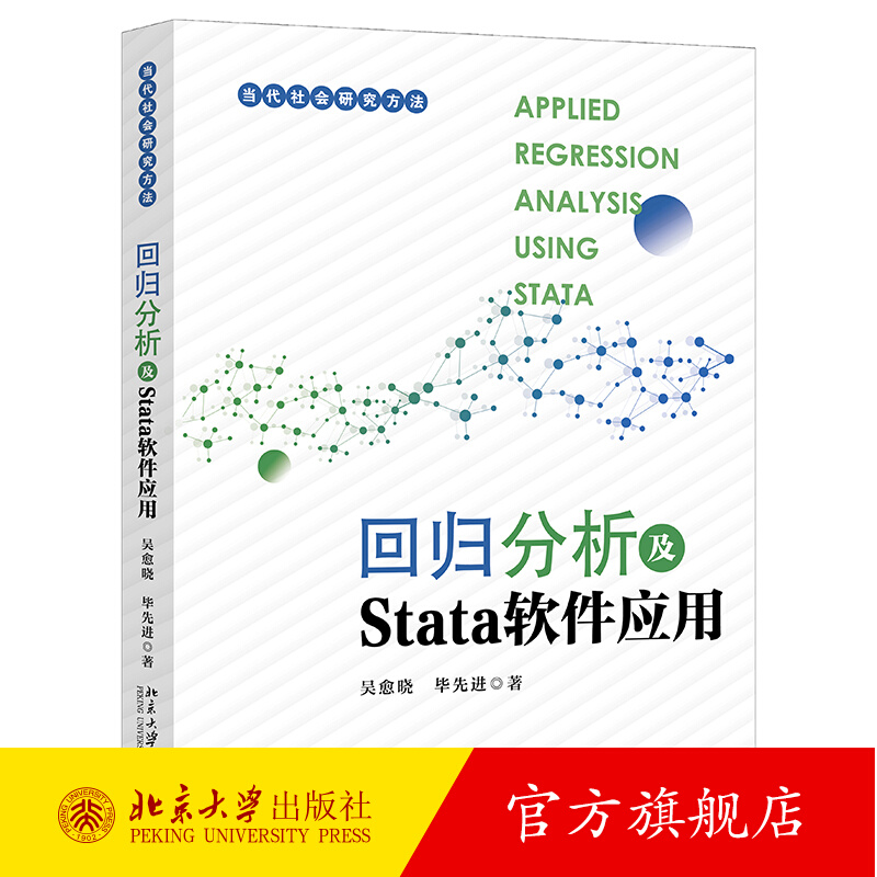 回归分析及Stata软件应用吴愈晓操作Stata软件数据管理和分析回归分析社会科学定量研究方法数据分析方法北京大学旗舰店正版