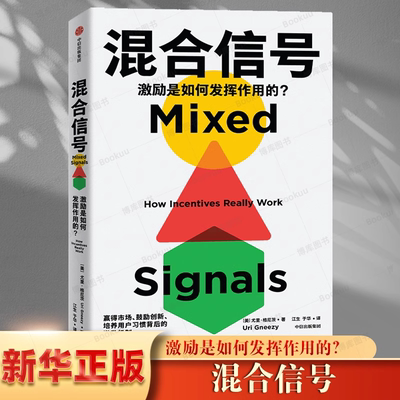 混合信号 激励是如何发挥作用的 尤里格尼茨著 赢得市场 鼓励创新 培养用户习惯背后的激励机制 诺奖得主推荐