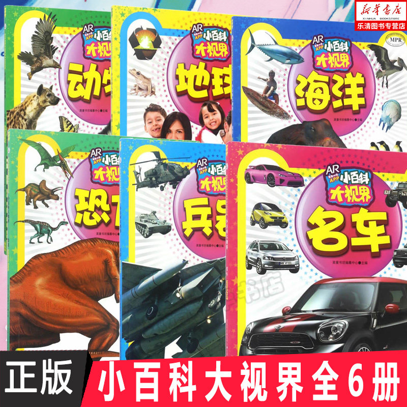 【现货】正版 小百科大视界兵器+名车+地球+海洋+恐龙+ 动物全6册 六册 英童书坊编纂中心 吉林出版社 童书 科普/百科 百科