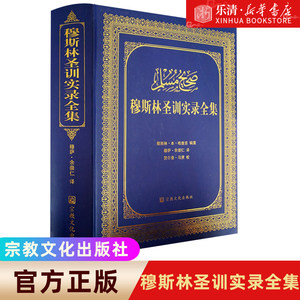 穆斯林圣训实录全集-伊斯兰教六大部圣训集汉译本穆萨余崇仁伊斯兰教史伊斯兰书籍圣训六大部