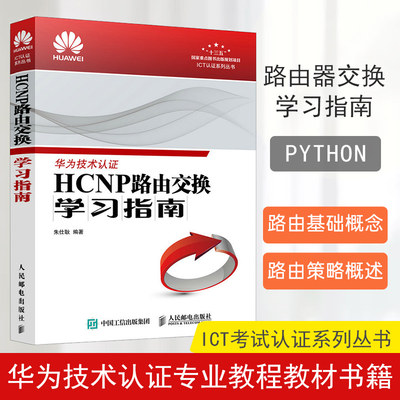 正版现货 HCNP路由器交换学习指南 华为ICT考试认证系列丛书 华为技术认证专业教程教材书籍 HCNA HW路由器交换学习指南