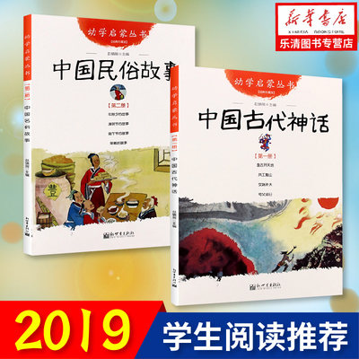 正版 中国古代神话+民俗故事 幼学启蒙系列丛书共2册 新世界出版社 清明节年糕除夕端午节女娲补天盘古开天地共工触山女娲补天图书