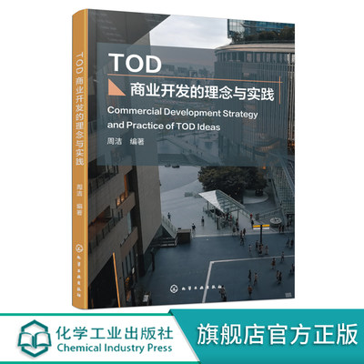 TOD商业开发的理念与实践 详解主流TOD开发模式 站城一体化开发策略 商业空间规划设计新思路 商业开发一本通 城市开发项目策划