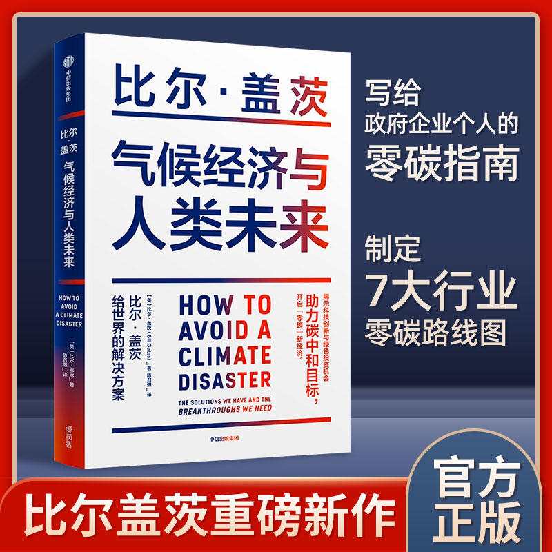 [现货速发]气候经济与人类未来 比尔·盖茨2021重磅新书 七大行业零碳路线图和影响人类未来40年的气候经济议题中信出版社正版书籍