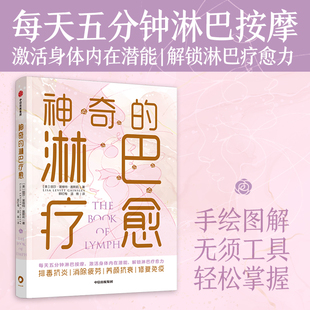 淋巴疗愈 丽莎莱维特盖斯莉 每天五分钟淋巴按摩 社 神奇 激活身体内在潜能 解锁淋巴疗愈力中信出版