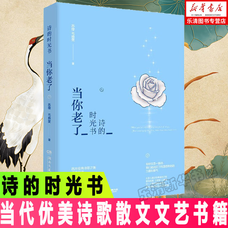 正版 诗的时光书(当你老了)苏缨毛晓雯解读叶芝兰波弗罗斯特惠特曼等21位西方诗人诗作近现代诗歌品鉴赏析入门读物新华书店属于什么档次？