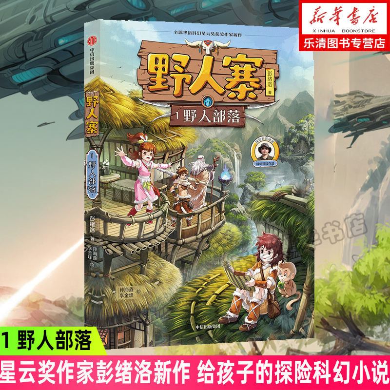 现货【7-12岁】野人寨1 野人部落 星云奖作家彭绪洛新作 给孩子的探险