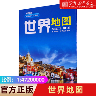 以1：47200000比例制作 世界在你面前 成都地图出版 社 47200000 超值专业实用 世界地图 打开地图