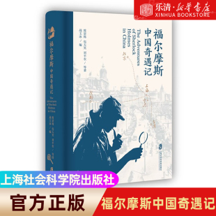 官方正版 福尔摩斯中国奇遇记 一部晚清民国时期 作品 戏仿 福尔摩斯小说