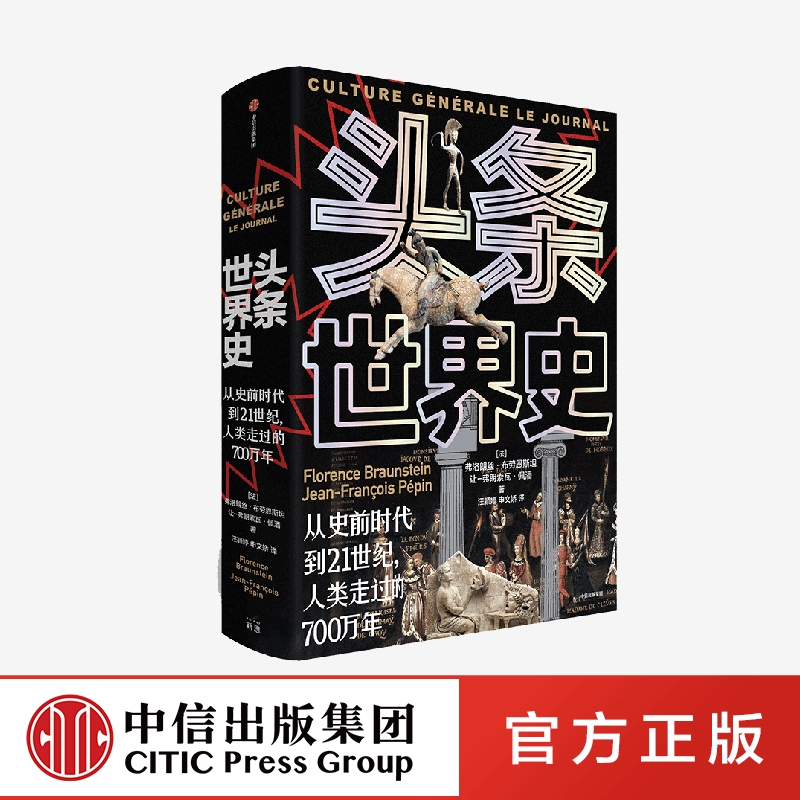 头条世界史 精装 从史前时代到21世纪 人类走过的700万年 弗洛朗丝布劳恩斯坦等著 罕见的历史图文大百科 中信出版社图书