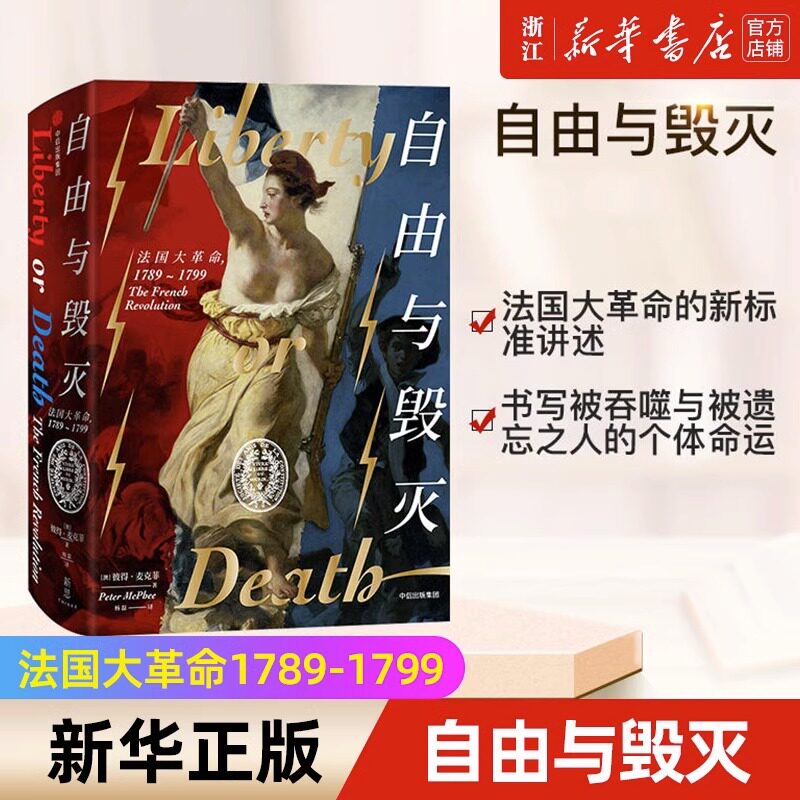 【新华书店旗舰店官网】正版包邮 自由与毁灭 法国大革命1789-1799 革命书籍 彼得麦克菲 著 法国大革命 法国史欧洲史 中信属于什么档次？