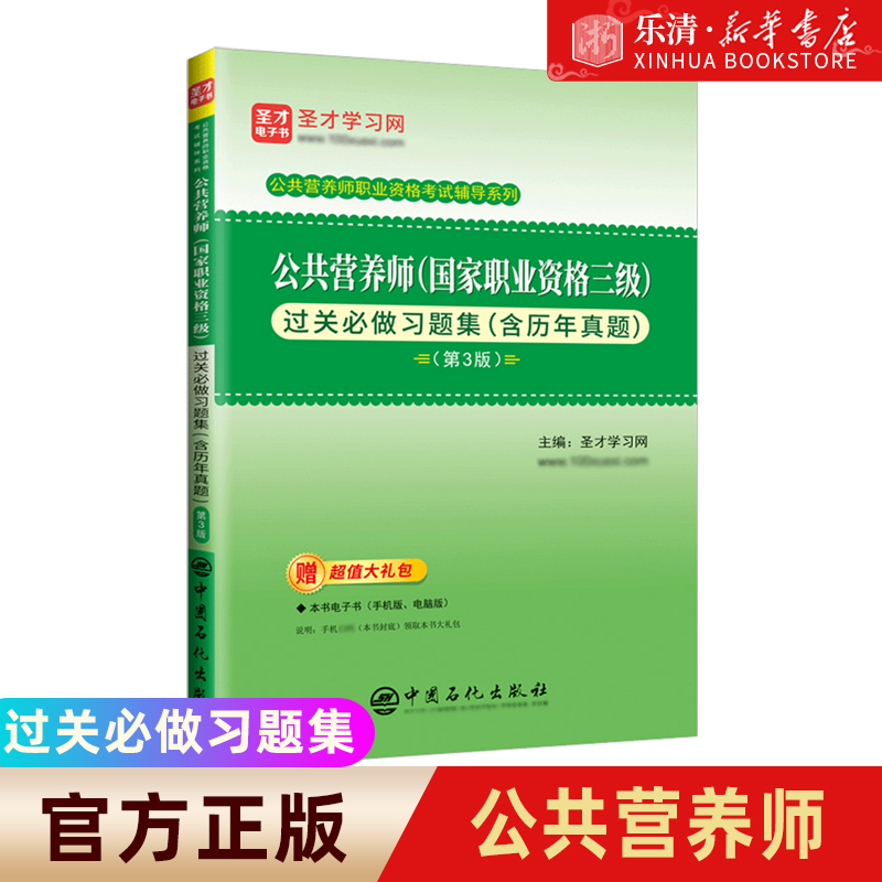 【官方】2023新版公共营养师三级过关做习题集含历年真题第3版题库报名培