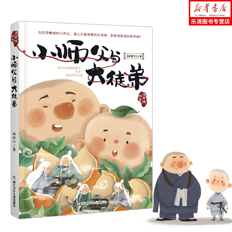 【正版现货】小师父与大徒弟：海岸线书系，金鼎奖获奖作品，“班班有读”小学二三四年级阅读书目浙江少年儿童出版社