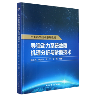 导弹动力系统故障机理分析与诊断技术